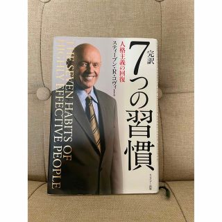 完訳７つの習慣 人格主義の回復(その他)