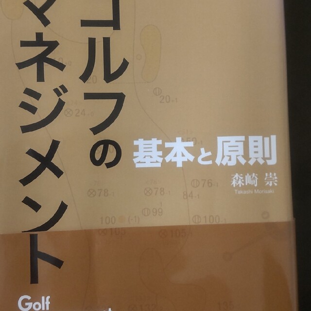 森崎崇　高速配送　ゴルフのマネジメント　基本と原則