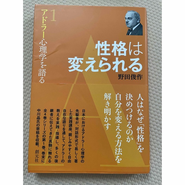 性格は変えられる　野田俊作 エンタメ/ホビーの本(その他)の商品写真