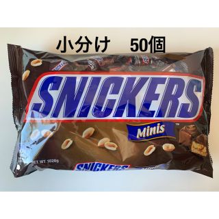 SNICKERS スニッカーズ ミニ 50個 小分け ミニチュア　コストコ(菓子/デザート)