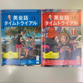 NHK ラジオ 英会話タイムトライアル 2022年 11,12月号(語学/資格/講座)