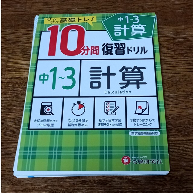 １０分間復習ドリル中１～３計算 サクサク基礎トレ！ エンタメ/ホビーの本(語学/参考書)の商品写真