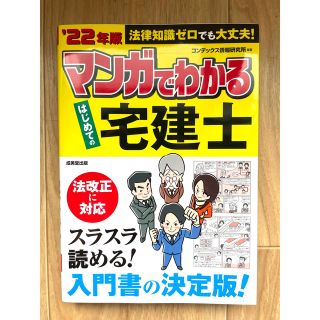 マンガでわかるはじめての宅建士 ’２２年版(資格/検定)