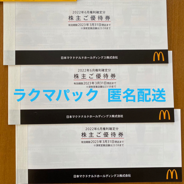 マクドナルド 株主優待券 3冊 ※1シートあたり650円以下 最安値級価格