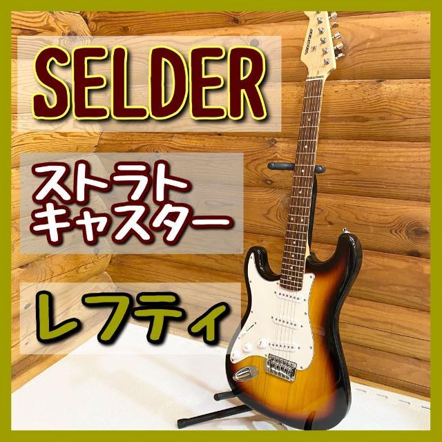 レフティ】SELDER セルダー ストラトキャスター エレキギター 【海外 正規品】 36.0%割引