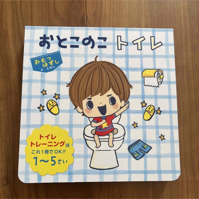 おとこのこトイレ : トイレトレーニングはこれ1冊でOK!!1～5さい エンタメ/ホビーの本(絵本/児童書)の商品写真