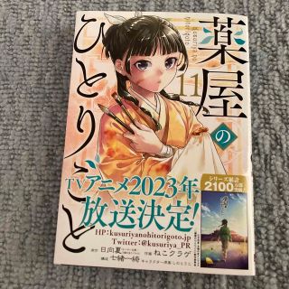 スクウェアエニックス(SQUARE ENIX)の薬屋のひとりごと(11)一読済(少女漫画)