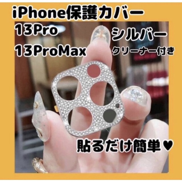 【新品未使用 送料無料】iPhone13pro promax カメラカバー 銀 スマホ/家電/カメラのスマホアクセサリー(その他)の商品写真