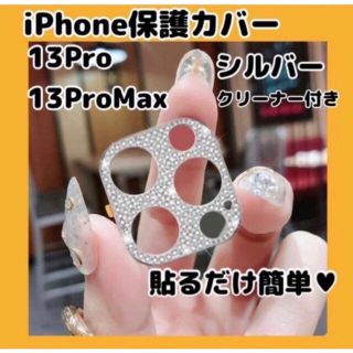 【新品未使用 送料無料】iPhone13pro promax カメラカバー 銀(その他)