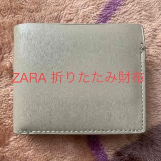 ザラ(ZARA)のZARA 折りたたみ財布 (折り財布)