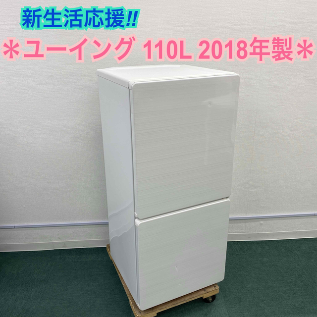 送料込み＊新生活応援＊ユーイング 2ドア冷凍冷蔵庫 110L 2018年製＊