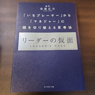 裁断済 リーダーの仮面 「いちプレーヤー」から「マネジャー」に頭を切り替え(その他)