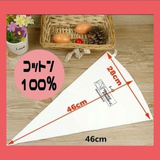 【未使用】生クリーム絞り袋・製菓用46cm(調理道具/製菓道具)