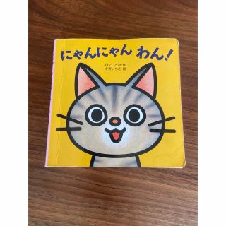 にゃんにゃんわん!(絵本/児童書)