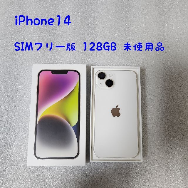 国内配送】 Apple 【未使用品】SIMフリー版 iPhone14 スターライト 128GB スマートフォン本体