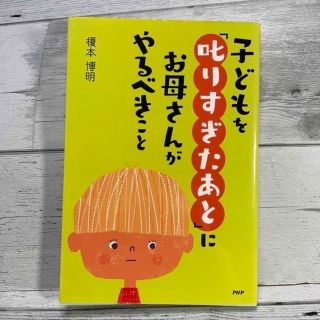 子どもを「叱りすぎたあと」にお母さんがやるべきこと★榎本博明(結婚/出産/子育て)