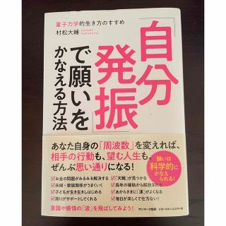 「自分発振」で願いをかなえる方法 量子力学的生き方のすすめ(ビジネス/経済)