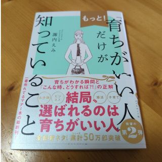 もっと！「育ちがいい人」だけが知っていること(文学/小説)