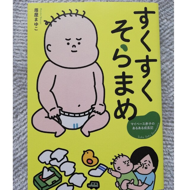 角川書店(カドカワショテン)のすくすくそらまめ　眉屋まゆこ エンタメ/ホビーの本(住まい/暮らし/子育て)の商品写真