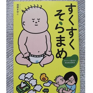 カドカワショテン(角川書店)のすくすくそらまめ　眉屋まゆこ(住まい/暮らし/子育て)