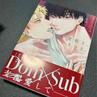 新品　愛飢え、もっと。　漫画(ボーイズラブ(BL))