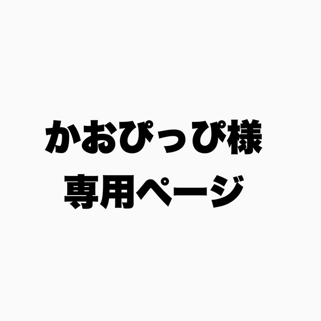 かおぴっぴ様専用ページの通販 by なっちゃん's shop｜ラクマ