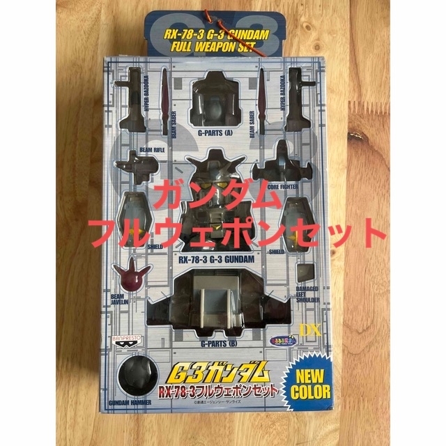 機動戦士ガンダム G3ガンダム フルウェポン　まとめ売り