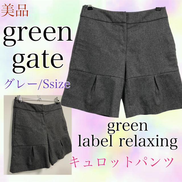 UNITED ARROWS green label relaxing(ユナイテッドアローズグリーンレーベルリラクシング)のgreen gate  グリーンゲート　美品　ハイウエスト　キュロット　グレーS レディースのパンツ(キュロット)の商品写真