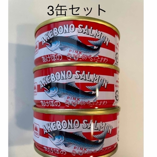 マルハニチロ(Maruha Nichiro)のあけぼの 鮭缶 からふとます 3缶セット(缶詰/瓶詰)