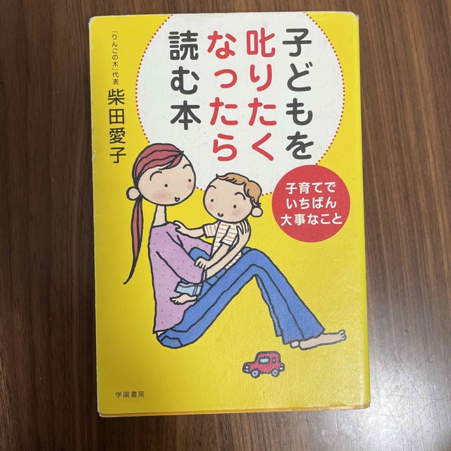 子どもを叱りたくなったら読む本 子育てでいちばん大事なこと エンタメ/ホビーの本(人文/社会)の商品写真