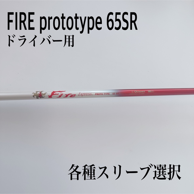 FIRE/ファイヤーエクスプレス prototype プロト 65SR