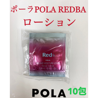 ポーラ(POLA)のポーラPOLA REDBAローション　試しサンプル　10包(化粧水/ローション)