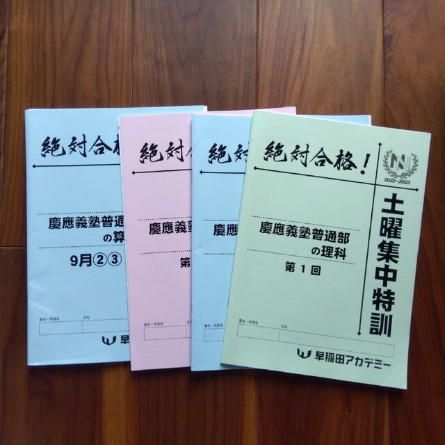 2022年限定カラー 早稲田アカデミー NN慶應普通部 国算理社 後期/土曜