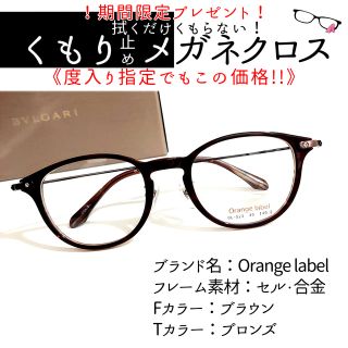 No.2005+メガネ　Orange label【度数入り込み価格】(サングラス/メガネ)