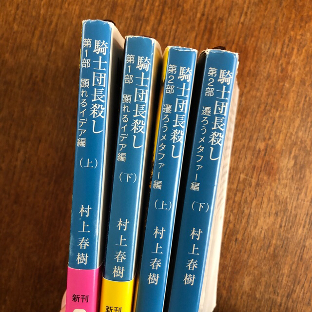 騎士団長殺し　第１部上下、第2部上下 エンタメ/ホビーの本(その他)の商品写真