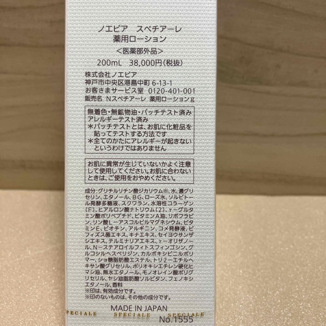 ノエビア スペチアーレ 薬用ローション ノエビア スペチアーレ 薬用ローション
