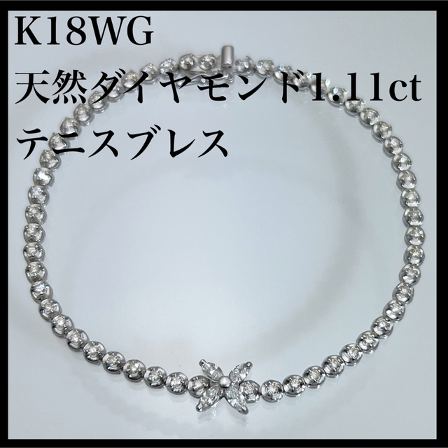 ずっと気になってた k18WG ） テニスブレス ブレスレット（ 1.11ct