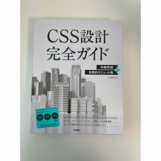 ＣＳＳ設計完全ガイド 詳細解説＋実践的モジュール集(コンピュータ/IT)