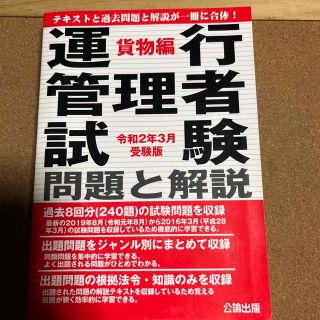 運行管理者試験問題と解説貨物編 令和２年３月受験版(科学/技術)