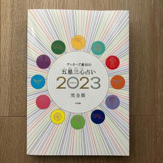 ゲッターズ飯田の五星三心占い ２０２３完全版(趣味/スポーツ/実用)