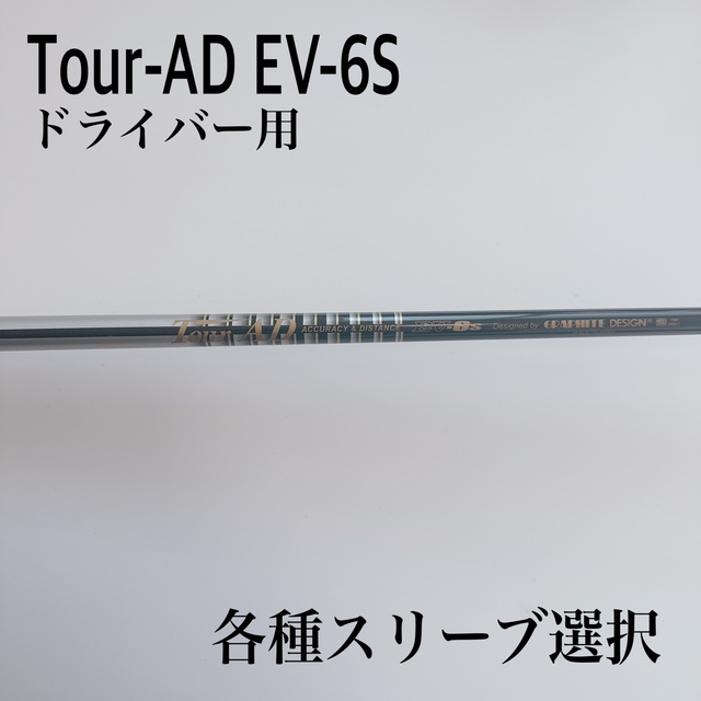 【爆飛】ツアーAD EV-6S ドライバー用 テーラーメイドスリーブ付