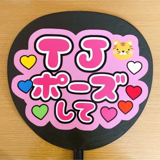 ジャニーズ(Johnny's)のファンサうちわ　TJポーズして　ピンク(アイドルグッズ)