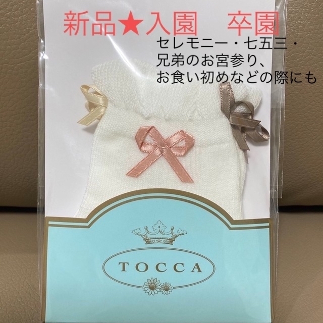 TOCCA BAMBINI - 新品TOCCA靴下☆完売品…トッカバンビーニ入園卒園