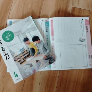 小学道徳　生きる力　４年　日本文教出版　教科書　小学校(絵本/児童書)