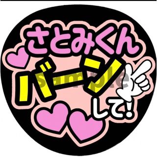 うちわ文字 ファンサうちわ さとみくん さとみ すとぷり バーンして うちわ文字 ファンサうちわ さとみくん さとみ すとぷり バーンして
