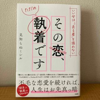 いい女は、“去る者”を追わない　その恋、ただの執着です(ノンフィクション/教養)