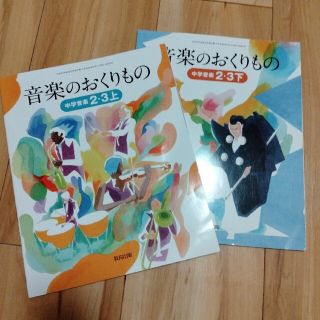 音楽のおくりもの　中学音楽　2・3上下セット　教育出版株式会社(その他)