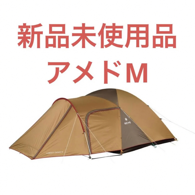 【新品未使用品】スノーピーク アメニティドームM(SDE-001RH)74×22×25cm重量