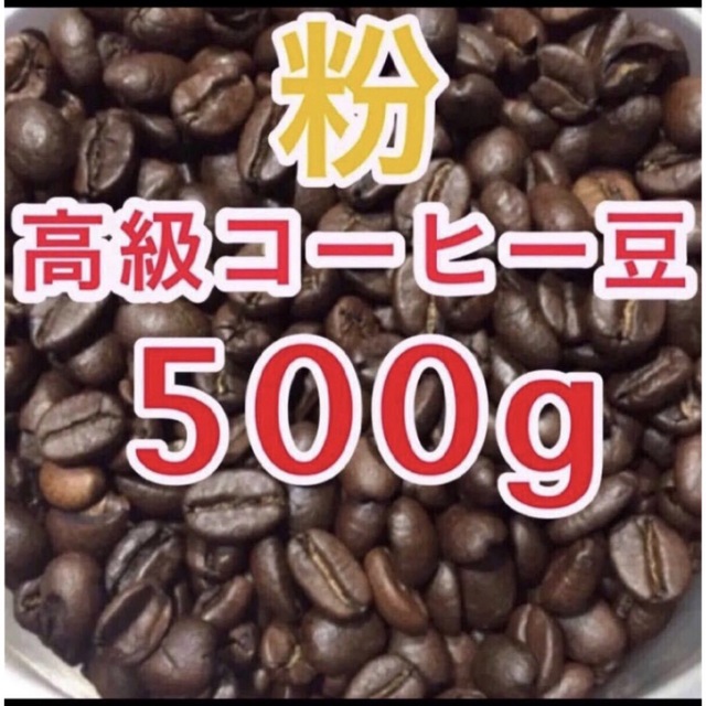 焙煎仕立て コーヒー豆 粉コーヒー ブレンドコーヒー ブラジル 珈琲豆 500g 