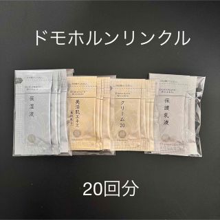 ドモホルンリンクル(ドモホルンリンクル)の【未使用】ドモホルンリンクル 基礎化粧品 4種✖︎5回分 お試し➕おまけ(サンプル/トライアルキット)